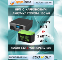 Комплект ИБП  Ecovolt SMART 612  с  аккумутятором 100 ач.  Мощность 600 ватт. Энергоемкость 1  кВт*ч