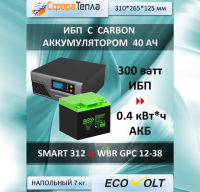 Комплект ИБП  Ecovolt SMART 312  с  аккумутятором 40 ач Мощность 300 ватт. Энергоемкость 0,4 кВт*ч