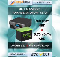 Комплект ИБП  Ecovolt SMART 312 + АКБ 75 АЧ. Мощность 300 ватт. Энергоемкость 0,7  кВт*ч