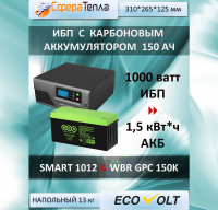 ИБП  Эковольт ( Ecovolt) Smart 1012 + АКБ 150 ач. Комплект "Котел на резерв 10-15". Мощность 1000 ватт. Энергоемкость 1,5  кВ