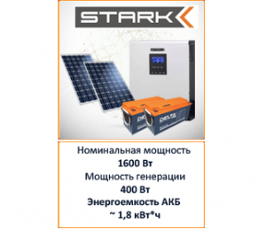Солнечная электростанция Stark 1600-400-2