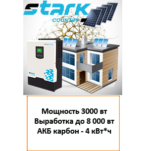 Солнечная электростанция Stark Country SOLAR V r 3000-1500 для дачи 3,0 кВт| 8,0 кВт*ч