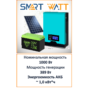 Солнечная электростанция SmartWatt 1-380