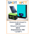 Солнечная электростанция SmartWatt 1-380
